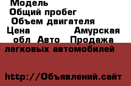  › Модель ­ Nissan Wingroad › Общий пробег ­ 161 000 › Объем двигателя ­ 2 › Цена ­ 345 000 - Амурская обл. Авто » Продажа легковых автомобилей   